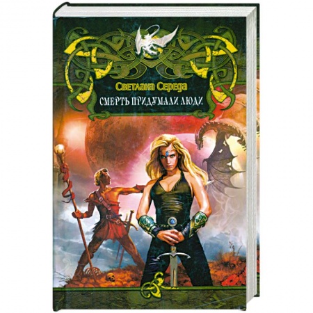 Книги, книга Смерть придумали люди