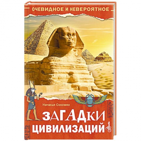 Познавательная литература, книга Загадки цивилизаций