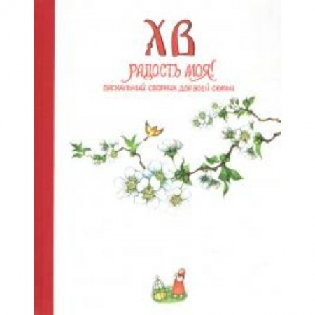 Книги, книга Христос Воскресе, радость моя! - пасхальный сборник