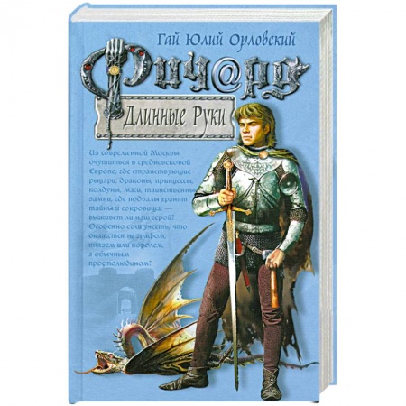 Книги, книга Ричард Длинные Руки