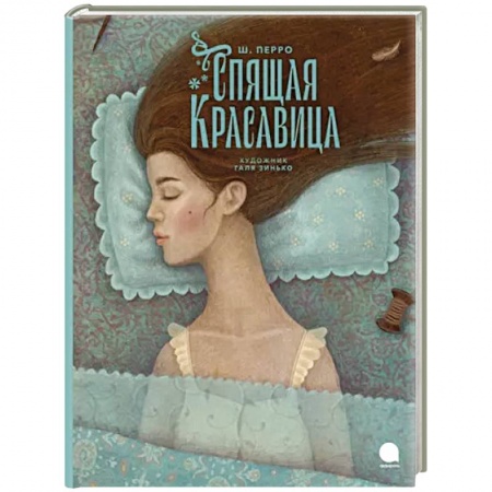 Сказки, книга Спящая красавица