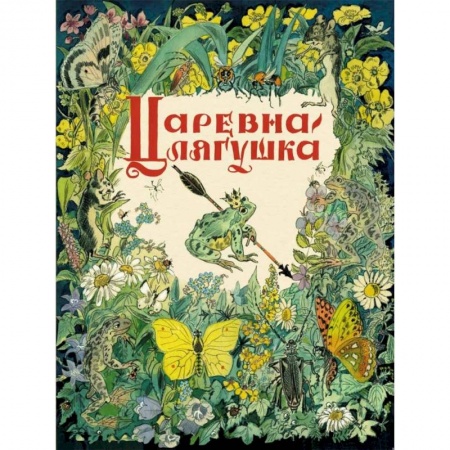 Книги, книга Царевна-лягушка