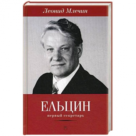 Книги, книга Ельцин. Первый секретарь