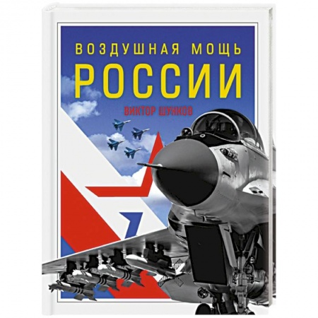 Технические науки. Транспорт, книга Воздушная мощь России