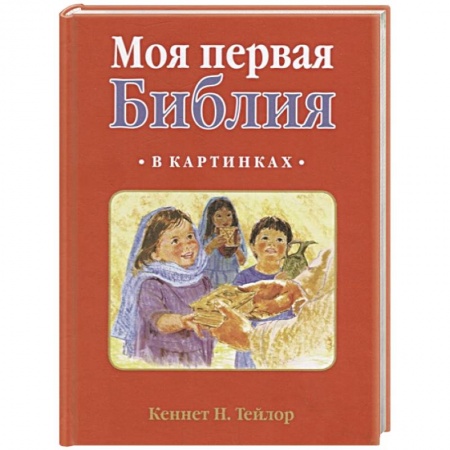 Познавательная литература, книга Моя первая библия в картинках