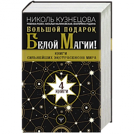 Магия и колдовство, книга Большой подарок Белой Магии! Книги сильнейших экстрасенсов мира 4 книги