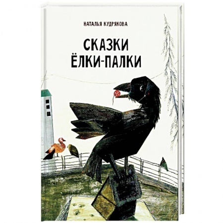 Сказки, книга Сказки Елки-Палки