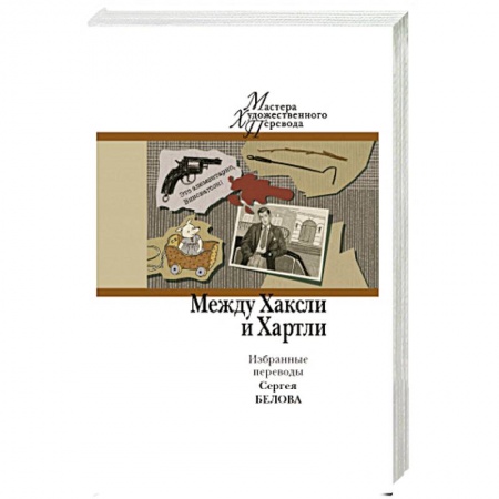 Классика, современная литература, книга Между Хаксли и Хартли. Избранные переводы Сергея Белова.