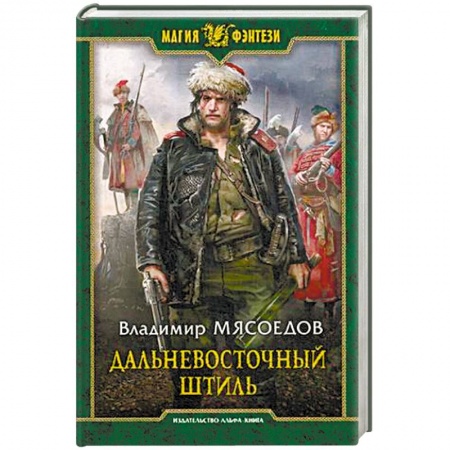 Фантастика, фэнтези, книга Дальневосточный штиль