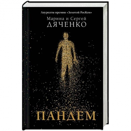 Фантастика, фэнтези, книга Пандем