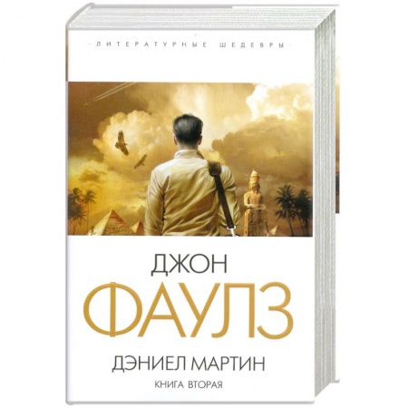 Книги, книга Дэниел Мартин. Книга 2