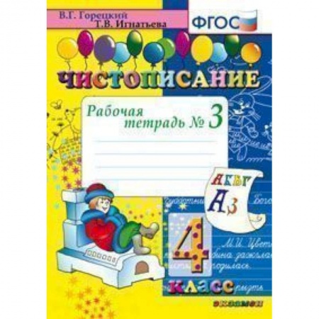 Школьникам и абитуриентам, книга Чистописание. 4 класс. Рабочая тетрадь № 3. ФГОС