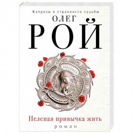 Классика, современная литература, книга Нелепая привычка жить