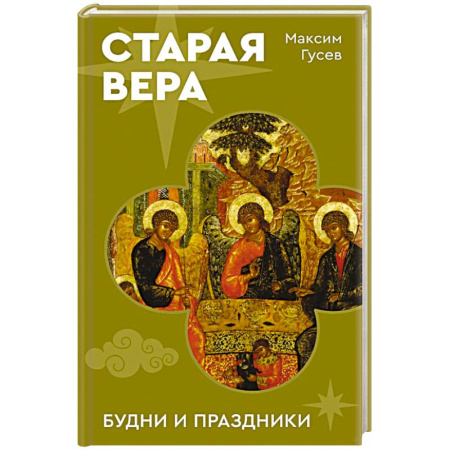 Православие, книга Старая вера. Будни и праздники