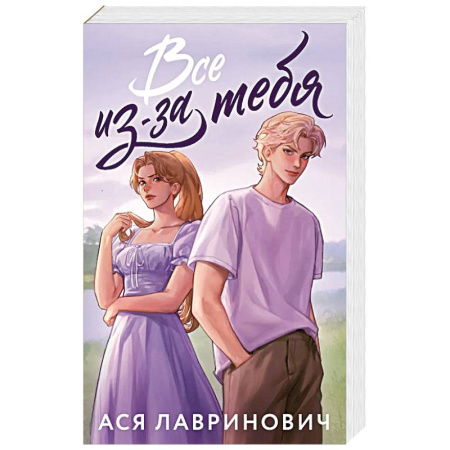 Любовный роман, книга Все из-за тебя