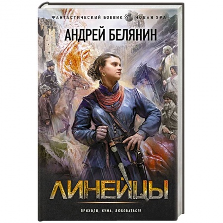 Фантастика, фэнтези, книга Линейцы