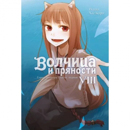Развлечения. Праздники. Юмор, книга Волчица и пряности. Т. 8: ранобэ