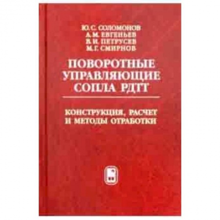 Технические науки. Транспорт, книга Поворотные управляющие сопла РДТТ. Конструкция, расчет и методы обработки