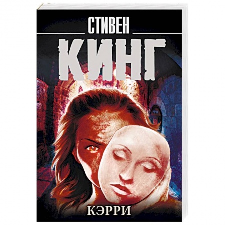 Фантастика, фэнтези, книга Кэрри