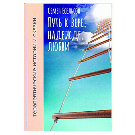 Эзотерические учения, книга Путь к вере, надежде, любви: терапевтические истории и сказки для семейного чтения