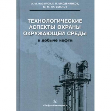 Книги, книга Технологические аспекты охраны окружающей среды в добыче нефти