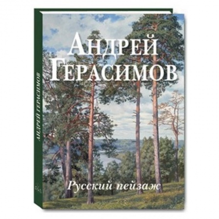 Книги, книга Андрей Герасимов. Русский пейзаж