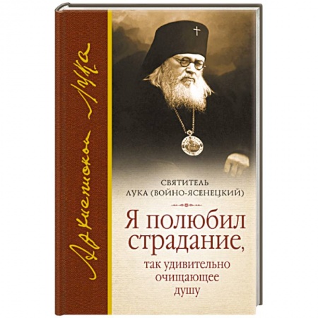 Книги, книга Я полюбил страдание...