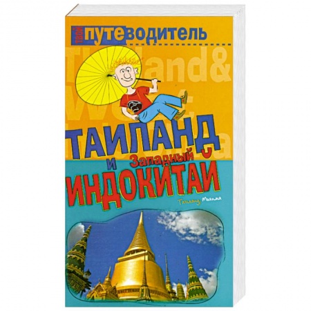 Книги, книга Таиланд и Западный Индокитай