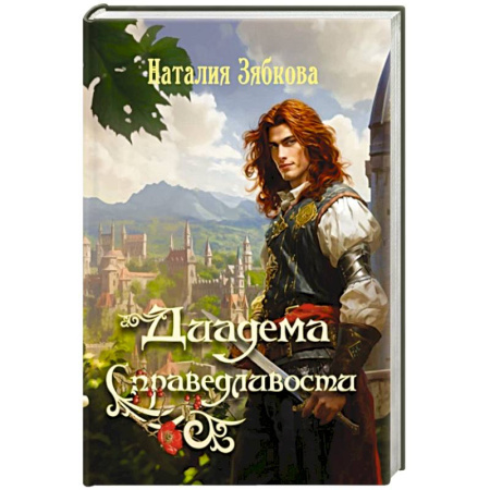 Фантастика, фэнтези, книга Диадема Справедливости