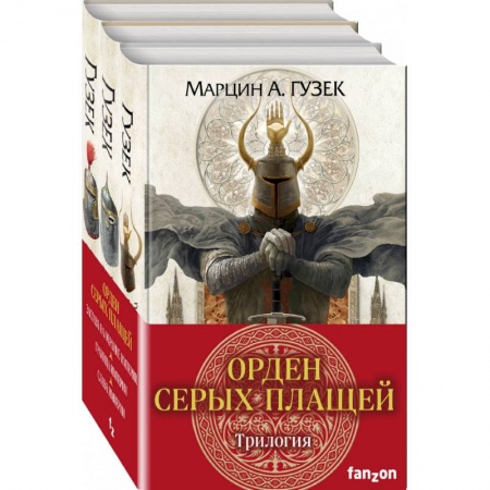 Фантастика, фэнтези, книга Орден Серых Плащей. Трилогия