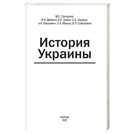 Всемирная история, книга История Украины: мнография