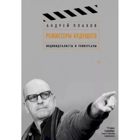 Культура, искусство, книга Режиссеры будущего.  Индивидуалисты и универсалы