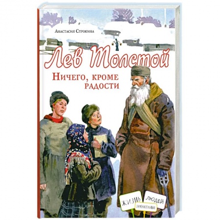 Мемуары, биографии, книга Лев Толстой. Ничего, кроме радости
