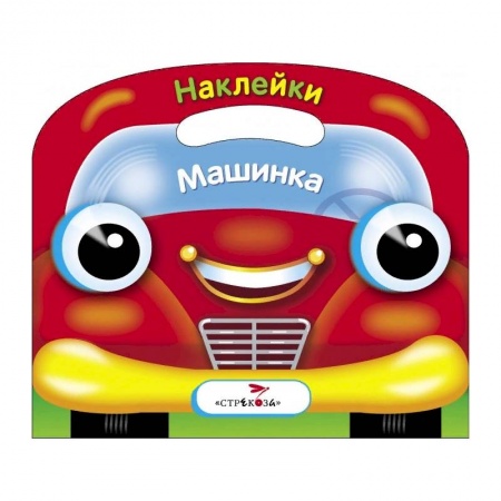 Книги с вырубкой, книга Машинка. Раскраска с наклейками