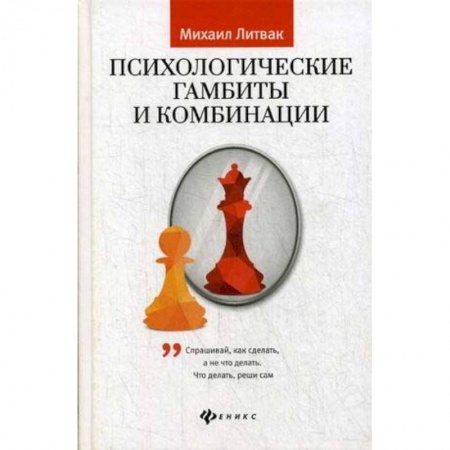 Общественные и гуманитарные науки, книга Психологические гамбиты и комбинации: практикум
