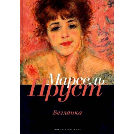 Классика, современная литература, книга В поисках утраченного времени: Беглянка