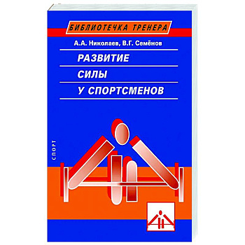 Развитие силы у спортсменов Развитие силы у спортсменов