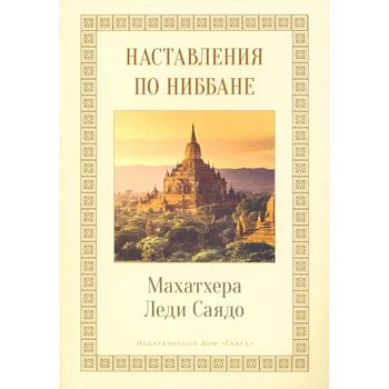 Наставления о Ниббане Наставления о Ниббане
