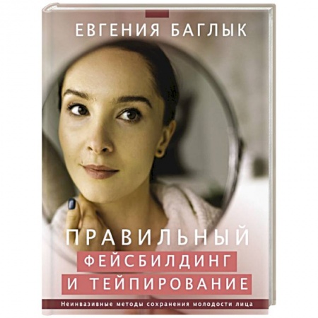 книга Правильный фейсбилдинг и тейпирование. Неинвазивные методы сохранения молодости лица с доставкой по Франции Красота. Этикет. Стиль, книга Правильный фейсбилдинг и тейпирование. Неинвазивные методы сохранения молодости лица