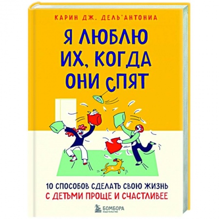 Общественные и гуманитарные науки, книга Я люблю их, когда они спят. 10 способов сделать свою жизнь с детьми проще и счастливее