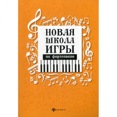 Культура, искусство, книга Новая школа игры на фортепиано