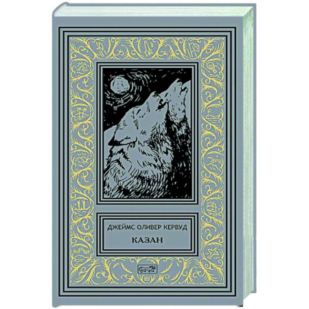 Классика, современная литература, книга Казан