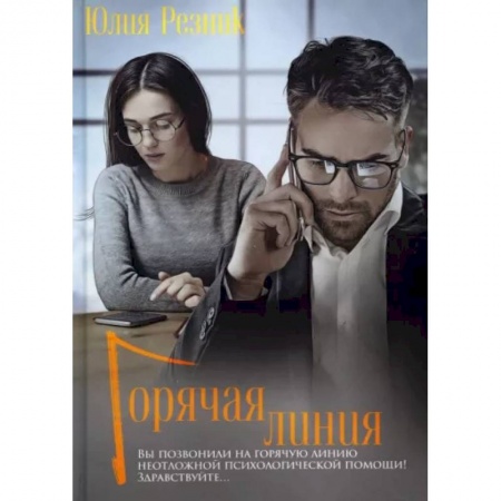 Любовный роман, книга Горячая линия