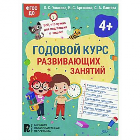 Дошкольникам, книга Годовой курс развивающих занятий для детей 4 лет
