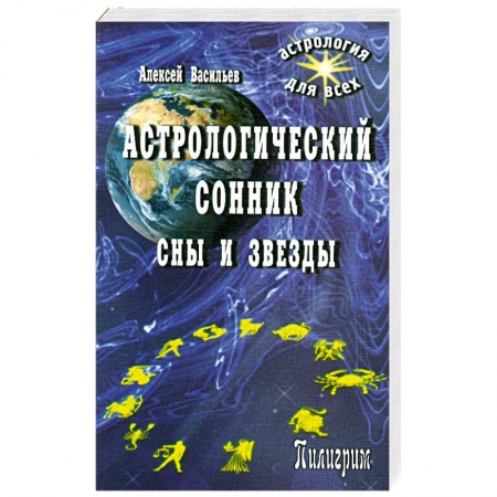 Книги, книга Астрологический сонник.Сны и звезды