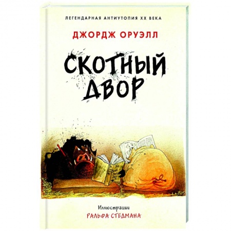 Классика, современная литература, книга Скотный двор