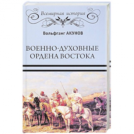 Всемирная история, книга Военно-духовные ордена Востока