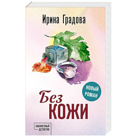 Книги, книга Без кожи