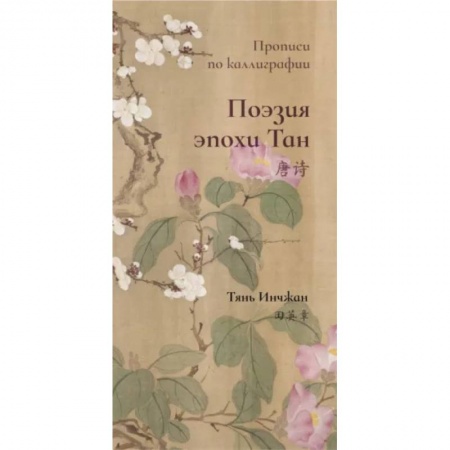 Изучение языков, книга Поэзия эпохи Тан. Прописи по каллиграфии