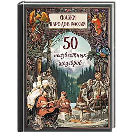 Сказки, книга 1001 ночь. Лучшие сказки Шахерезады в иллюстрациях Э. Дюлака и Л. Карре